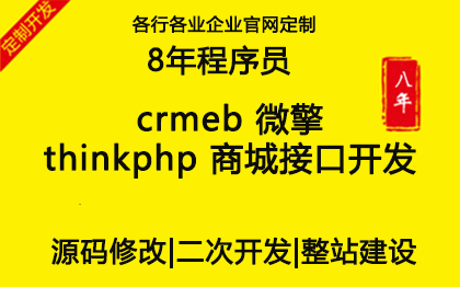 crmeb 微擎 thinkphp 商城接口开发