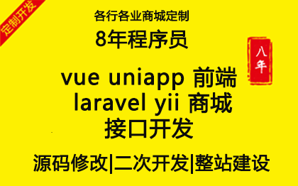 vue前端laravel yii 商城接口開(kāi)發(fā)