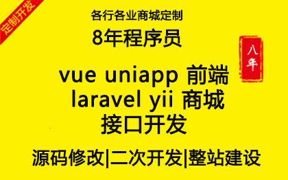 vue前端laravel yii 商城接口开发