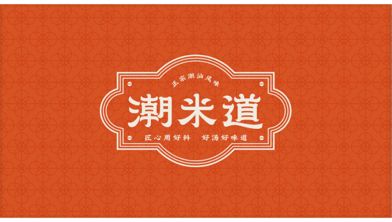 「潮米道」潮汕粿條｜品牌設(shè)計(jì)·品牌手冊(cè)·店鋪效果圖