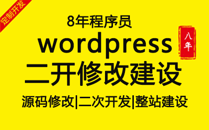 wordpress二次开发 源码修改 插件定制