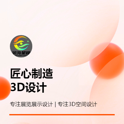 展覽展示設(shè)計(jì)、3D空間設(shè)計(jì)等