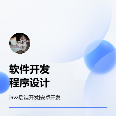制作小體量軟件，安卓開發(fā)，java后端開發(fā)