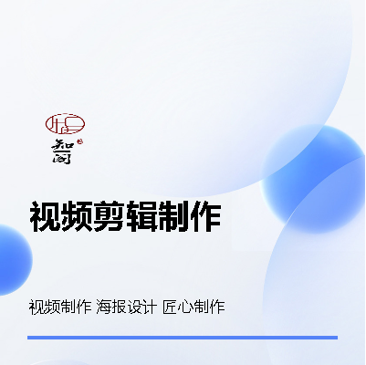 視頻剪輯 制作 海報制作等
