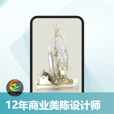 3D空間設(shè)計及商業(yè)美陳設(shè)計