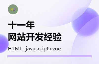 有十一年的网站开发经验，善长做各种网站，有责任心