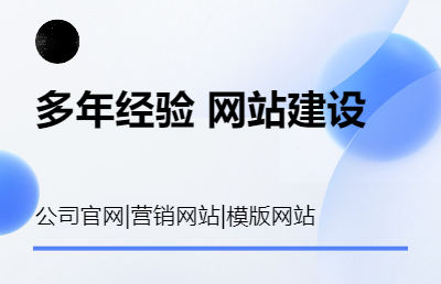 企业官网建设，营销型网站，展示型网站，模版网站