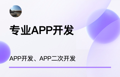 Android软件定制开发，二次开发