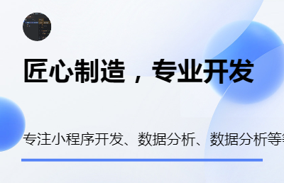 Python小程序开发，数据<hl>分析</hl>，*等