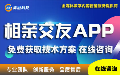 相亲交友APP|小程序APP|混合APP开发