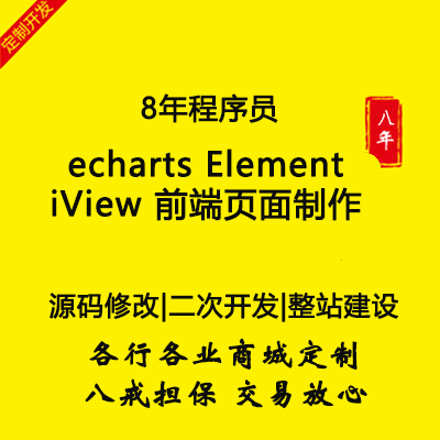 echarts Element iView 前端