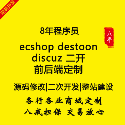 ecshop destoon discuz 二開