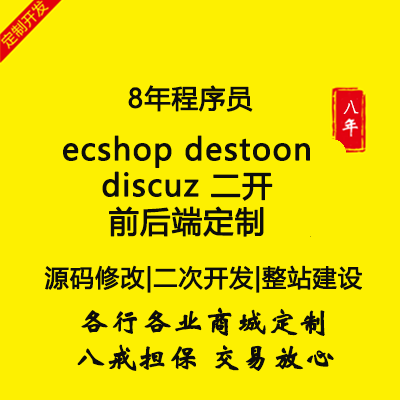 ecshop destoon discuz 二开