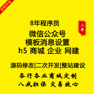 微信公众号 模板消息设置 h5 商城 企业 网建