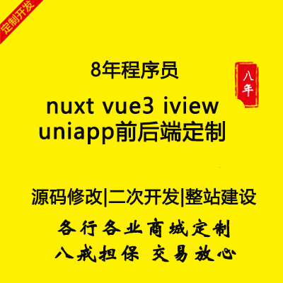 nuxt vue3 iview uniapp后端