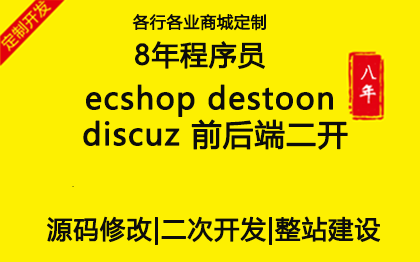 ecshop destoon discuz 二开