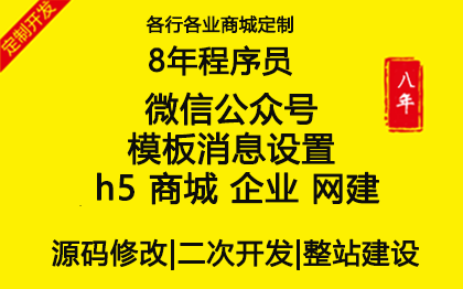 微信公众号 模板消息设置 h5 商城 企业 网建