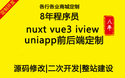 nuxt vue3 iview uniapp后端