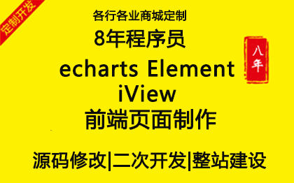 echarts Element iView 前端