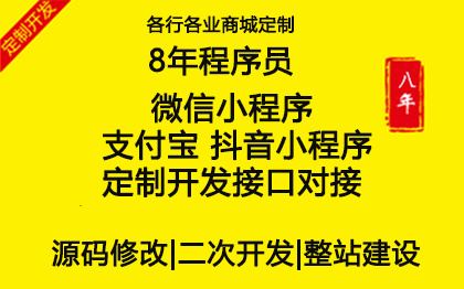 微信小程序 支付寶 抖音小程序定制開發(fā)接口對接