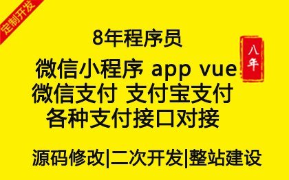 网站建设 微信小程序 微信 支付宝 支付接口对接