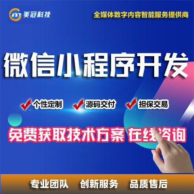 微信小程序开发|百度、字节、支付宝小程序开发开发