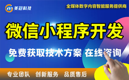 微信小程序开发|百度、字节、支付宝小程序开发开发