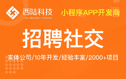 微信求职招聘小程序开发西陆招聘SAAS招聘软件