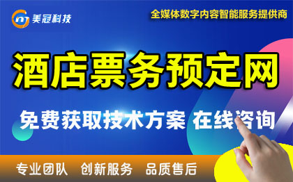 酒店網(wǎng)站酒店預(yù)定預(yù)定服務(wù)門票預(yù)定支付網(wǎng)站網(wǎng)站開發(fā)