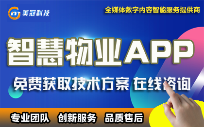 智慧物业APP开发|小程序开发|物业管理|生活家