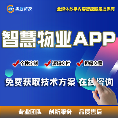 智慧物业管理小程序APP开发在线缴费便民生活家