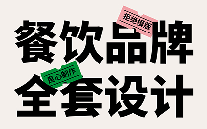 餐饮品牌VI设计：提升品牌价值的关键