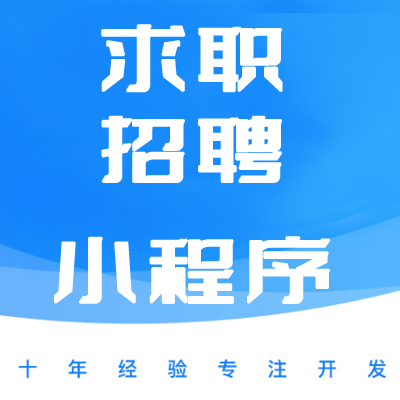 求职招聘系统、招聘微信小程序、求职招聘pc端