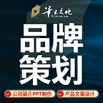 品牌策劃品牌故事品牌設(shè)計(jì)品牌理念公司介紹PPT