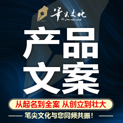 企業(yè)介紹產(chǎn)品文案企業(yè)文化公司起名廣告宣傳語文案
