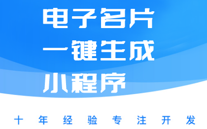 电子名片、一键生成名片微信小程序