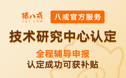 技术研究中心|创新平台认定培育企业认定