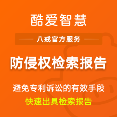 防侵权检索报告|专利查询检索报告防侵权分析