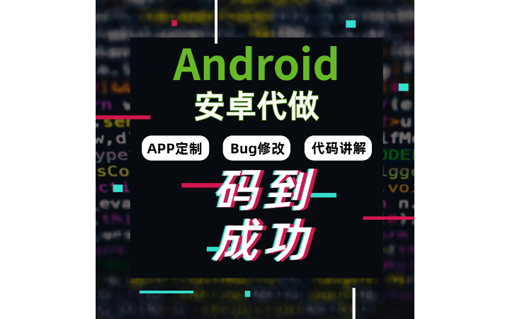 專業(yè)Android兼職團(tuán)隊(duì)