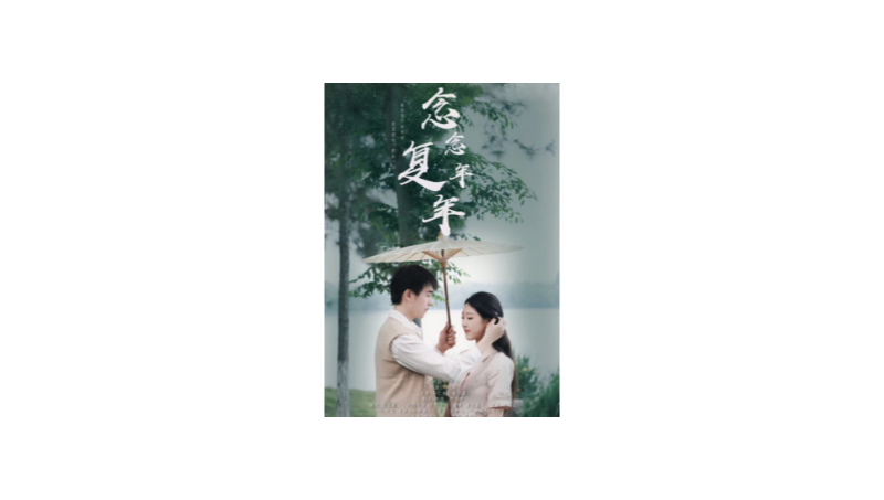 微電影【念念復(fù)年年】視頻剪輯