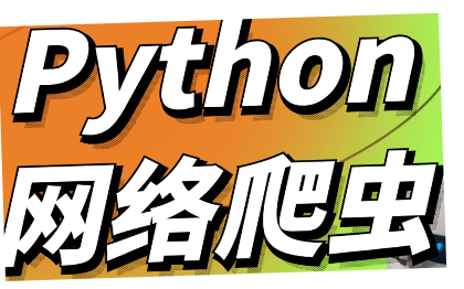 python网络*