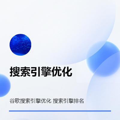 谷歌搜索引擎優(yōu)化、關鍵詞排名