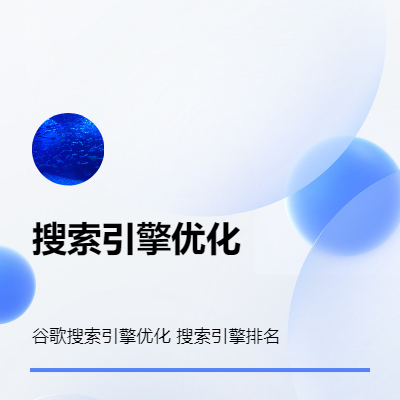 谷歌搜索引擎优化、关键词排名