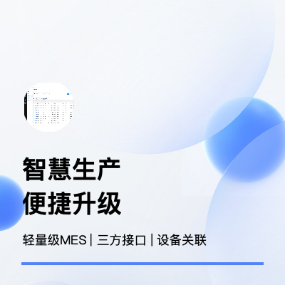 轻量级MES系统开发 | 设备对接 | 条码关联