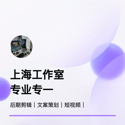 專精于內(nèi)容制作-文案選題、腳本策劃、后期剪輯