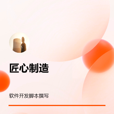 數(shù)據(jù)處理軟件開發(fā)腳本撰寫