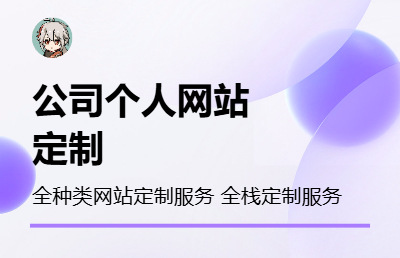 全种类网站、APP|小程序定制