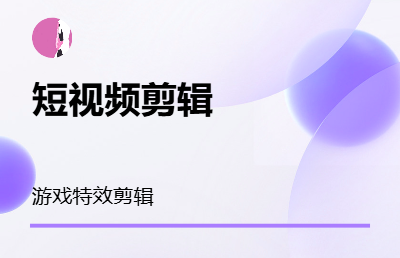 抖音短视频拍摄及后期剪辑；电商平台海报｜头图｜详