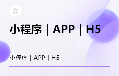 百人开发团队】小程序｜APP｜H5多行业开发专业