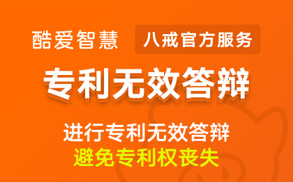 <hl>专利无效答辩</hl>|<hl>专利</hl><hl>无效</hl><hl>专利</hl>案件<hl>专利</hl>申请维权